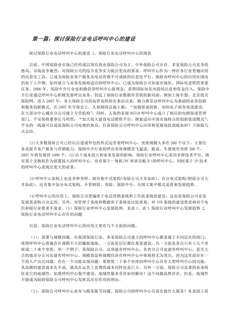 保險行業電話呼叫中心建設的現狀與優化路徑
