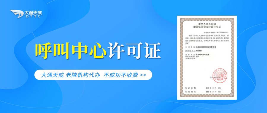 呼叫中心服務許可證解析 國內呼叫中心業務許可證如何辦理