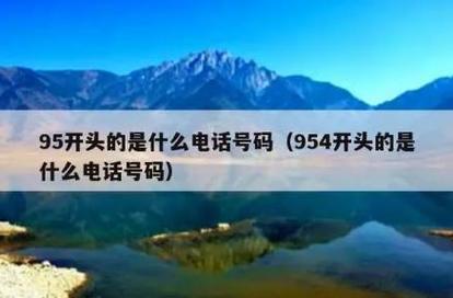 954開頭號碼歸屬解析 跨省國內呼叫中心業務的專用號段