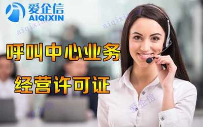 怎么申請全網呼叫中心許可證，原來可以如此簡單？